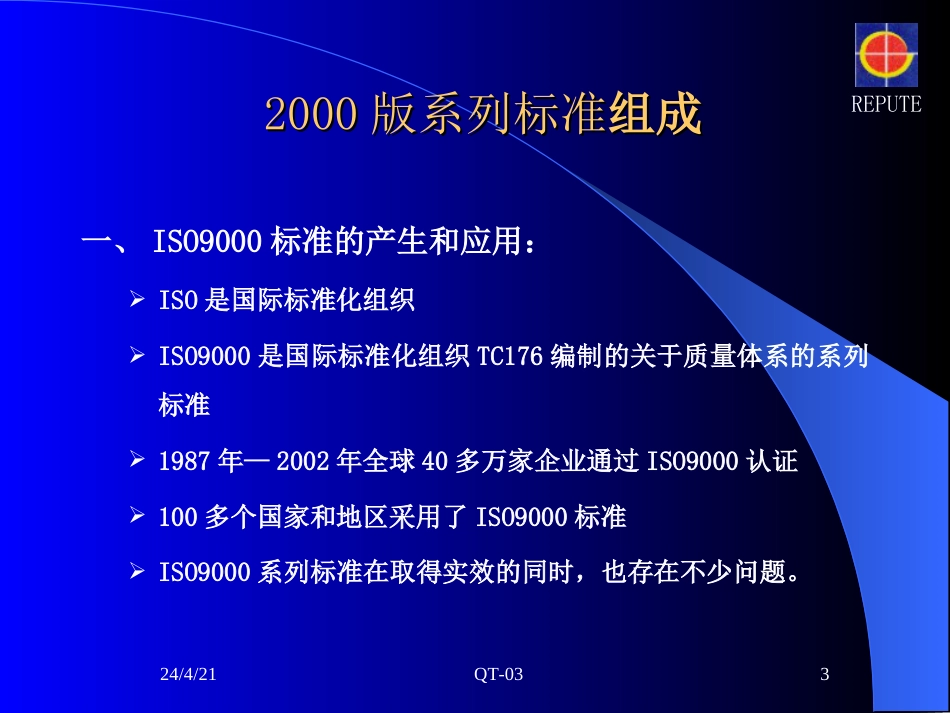 ISO9000标准及审核概论（内审员培训教材[共133页]_第3页