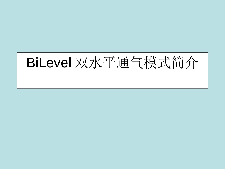 BiLevel双水平通气模式简介[共15页]_第1页