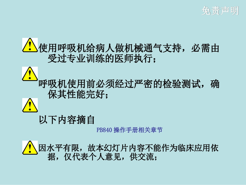 BiLevel双水平通气模式简介[共15页]_第2页