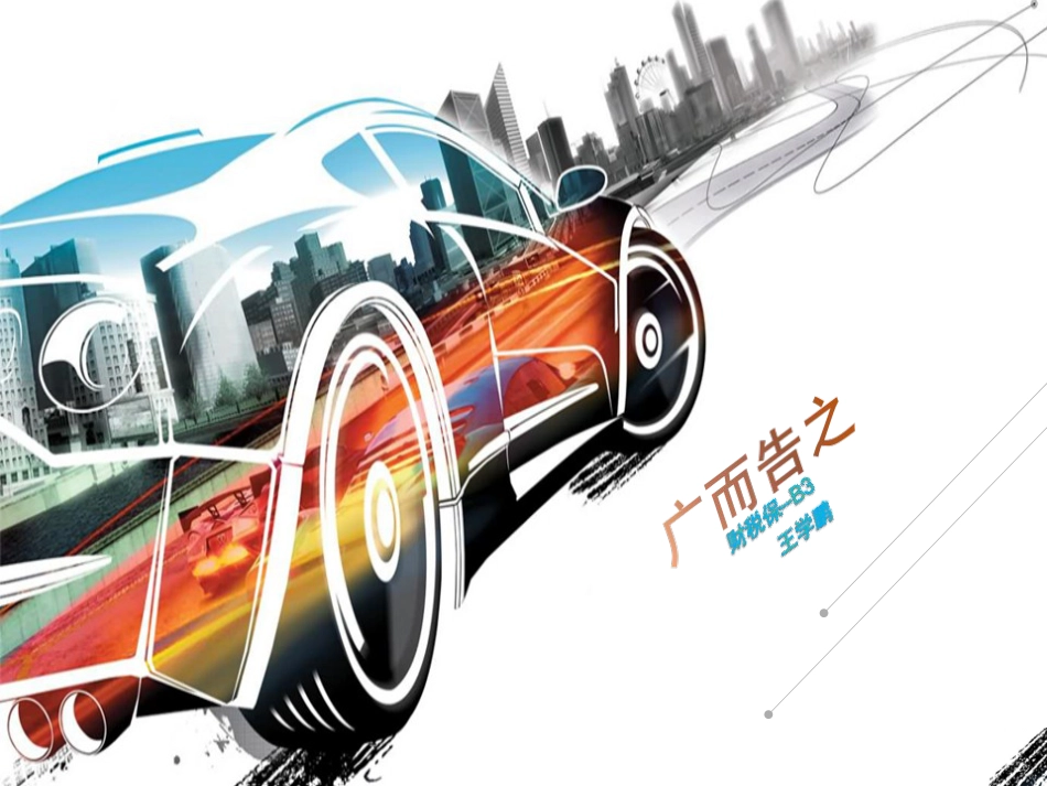 广告形式及分类[共10页]_第1页