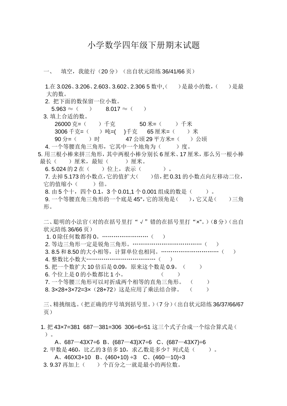 四年级下册数学期末试卷（五小）_第1页