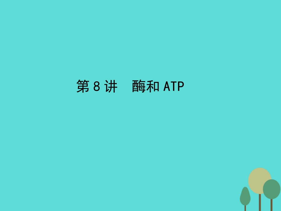年高考生物一轮复习 第3单元 细胞的能量供应和利用 第8讲 酶和ATP课件_第1页