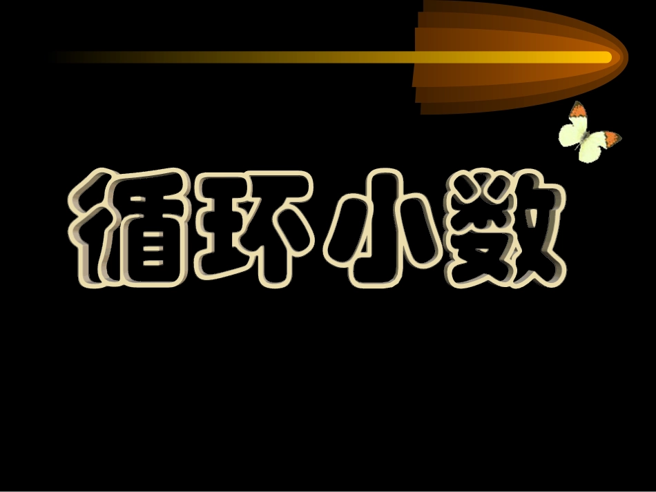 循环小数[共18页]_第3页