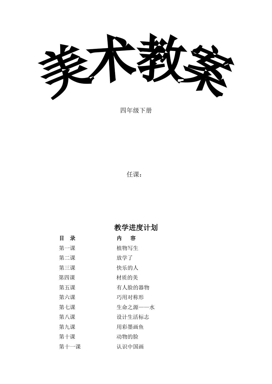 人美版四年级下册美术教案及教学反思全新版[共33页]_第1页