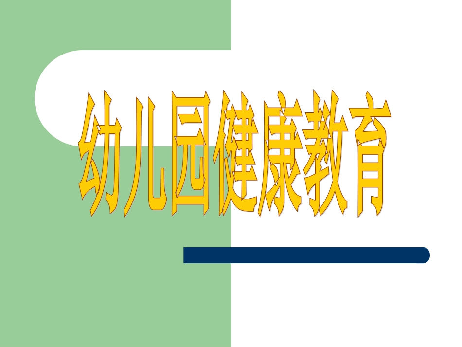 幼儿健康教育的目标、内容及组织形式[共42页]_第1页