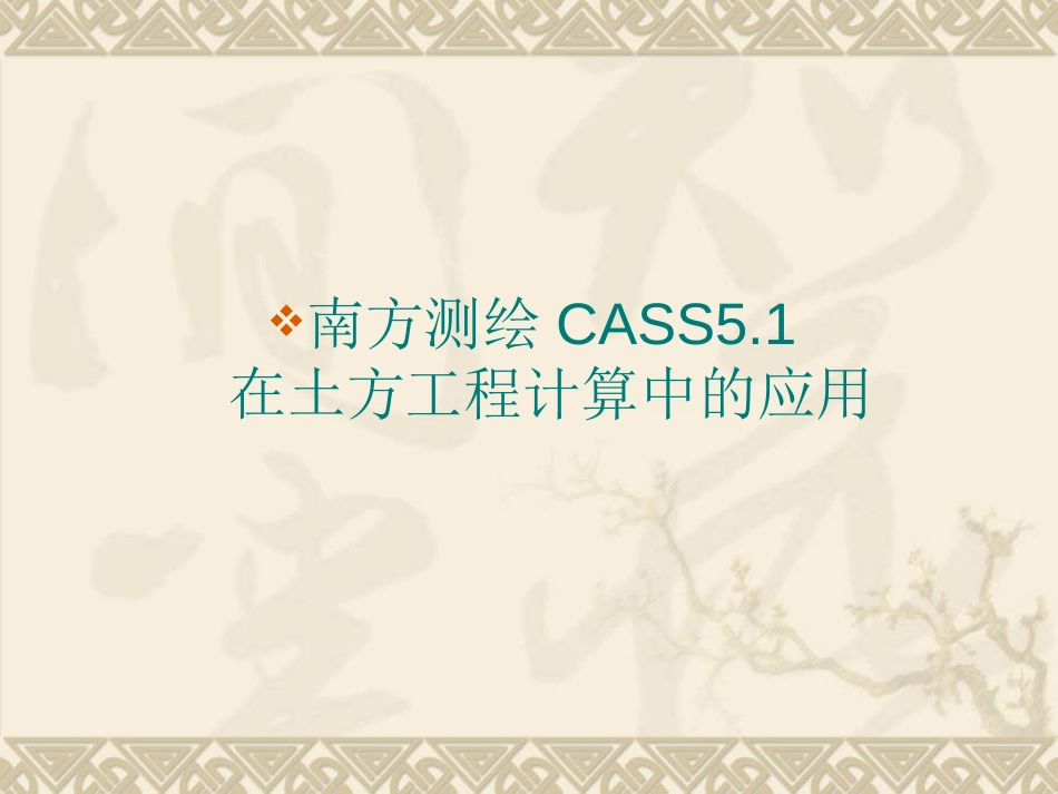 CASS土方计算教程[共24页]_第1页