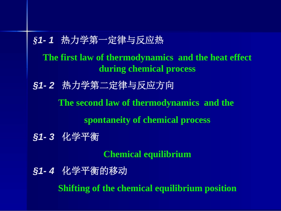 普通化学课程_第1页