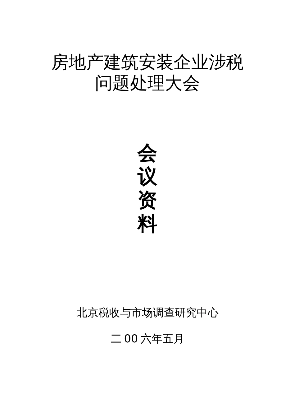 房地产建筑安装企业涉税[共49页]_第1页