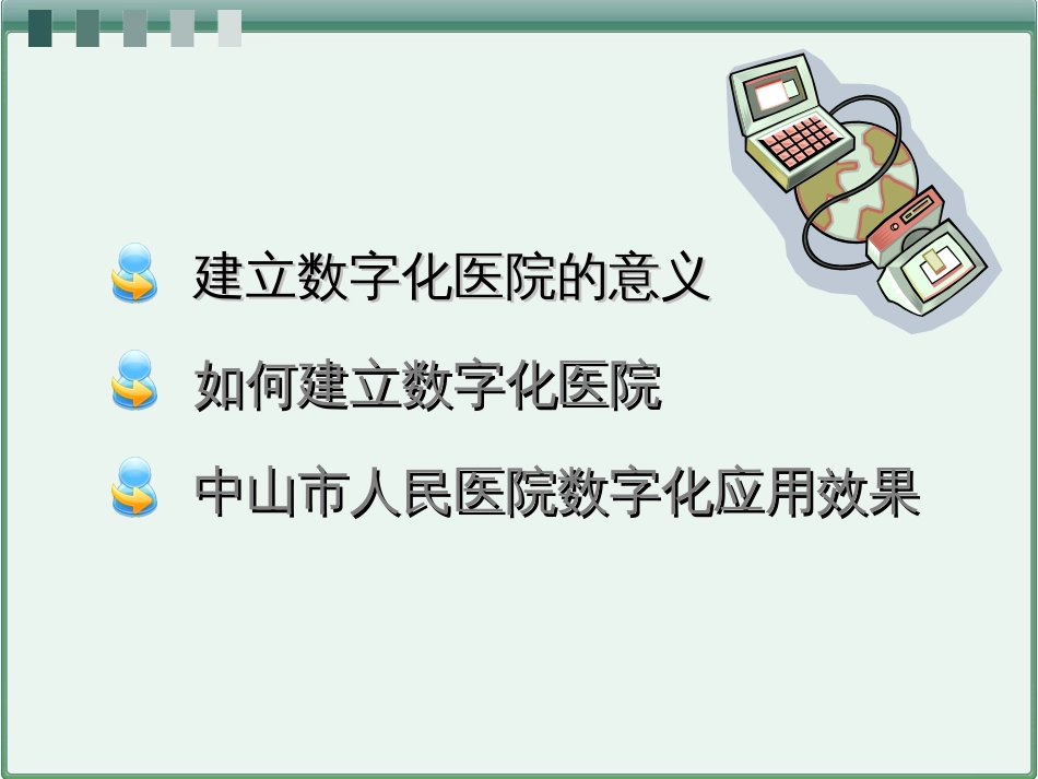 数字化医院建设[共27页]_第3页