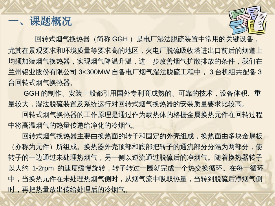 7、确保脱硫工程烟气换热器安装质量——中建八局安装公司[共45页]_第3页