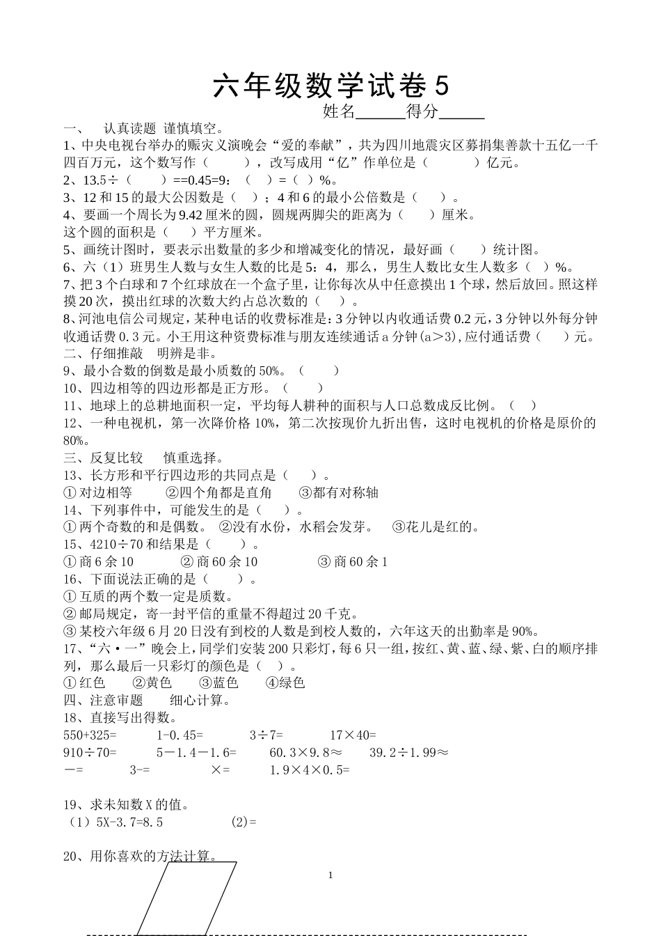 小学六年级数学试卷5[共4页]_第1页