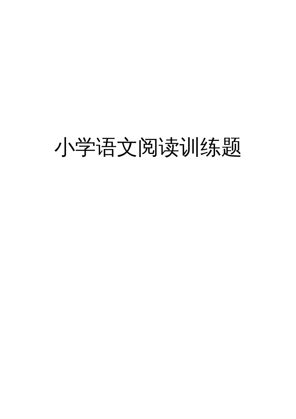 小学语文阅读训练题[共84页]_第1页