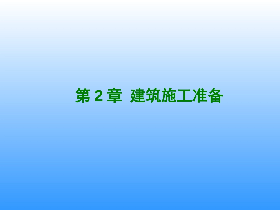 建筑施工准备[共26页]_第1页