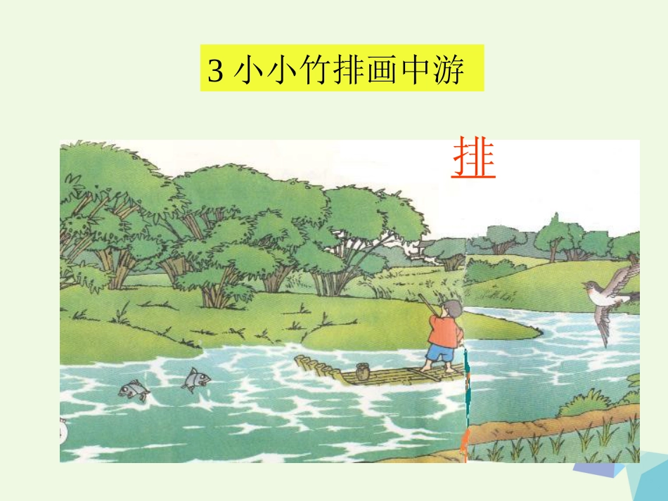 一年级语文上册 小小竹排画中游课件1 鲁教版[共47页]_第2页