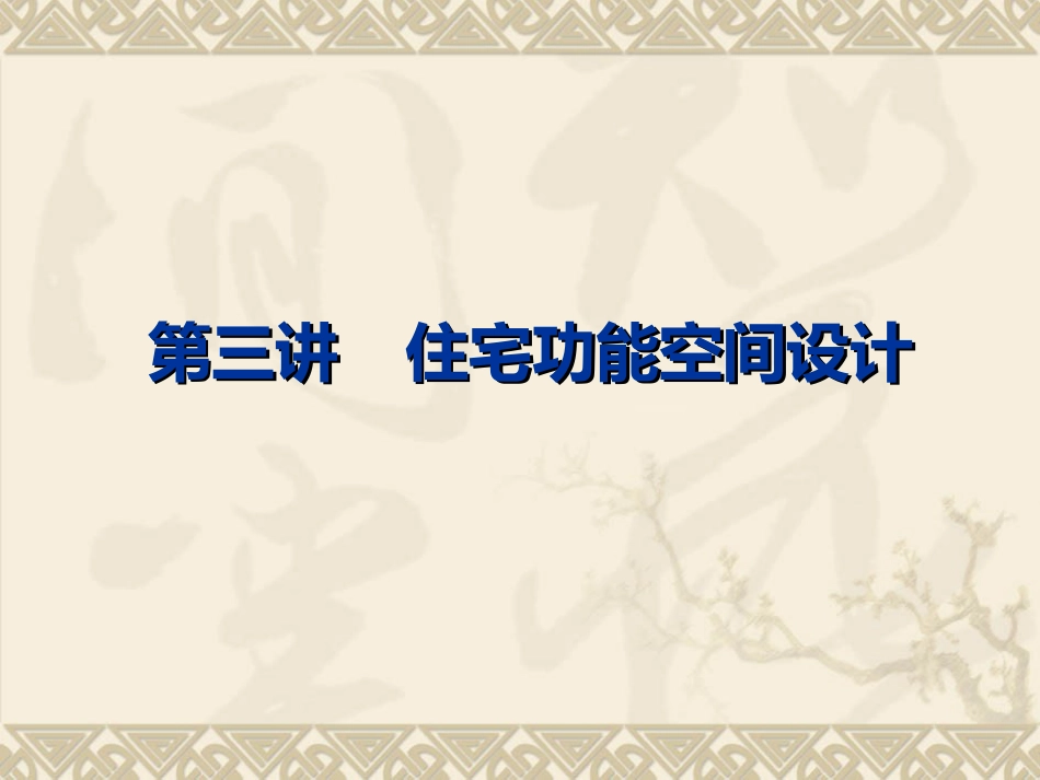 住宅原理（第三讲）_第1页