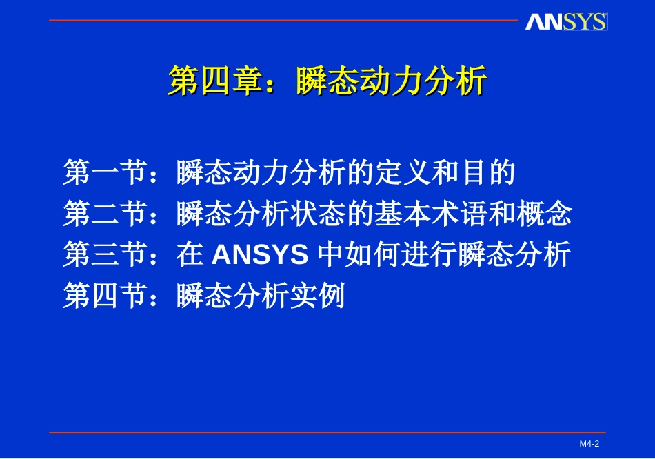 M4瞬态动力分析[共60页]_第2页