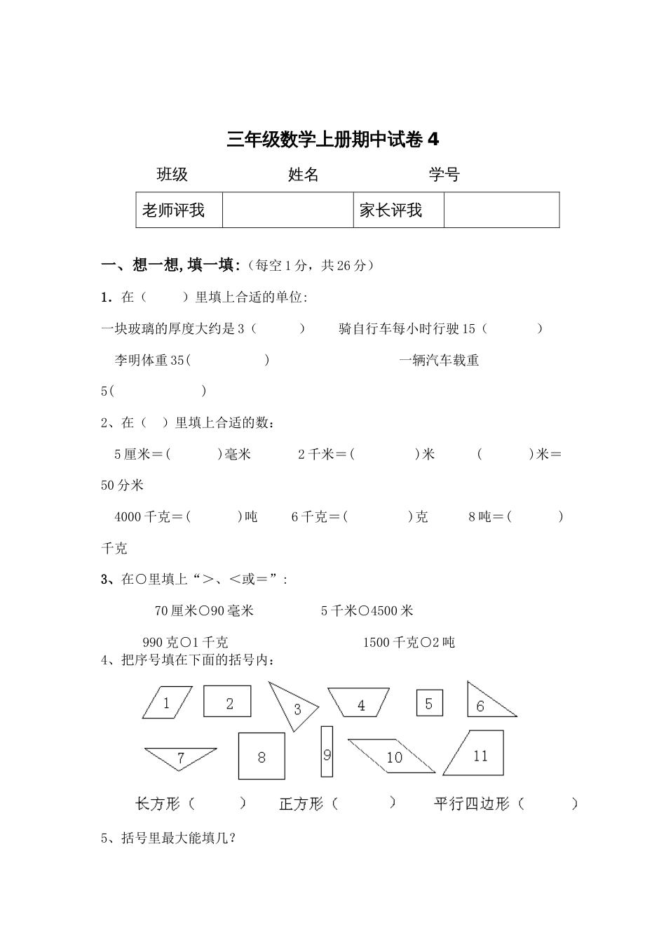 三年级数学上册期中试卷4_第1页