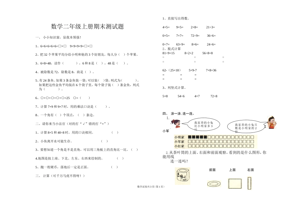 数学二年级上册期末测试题[共4页]_第1页