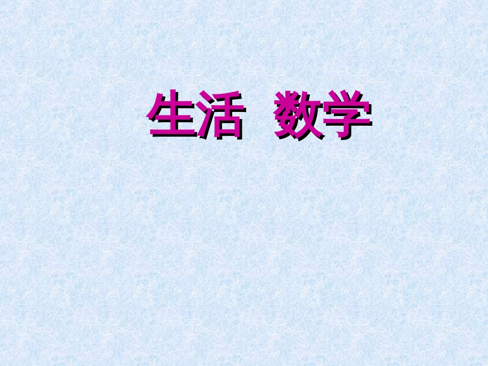 数学：1.1生活 数学课件（苏科版七年级上）_第1页