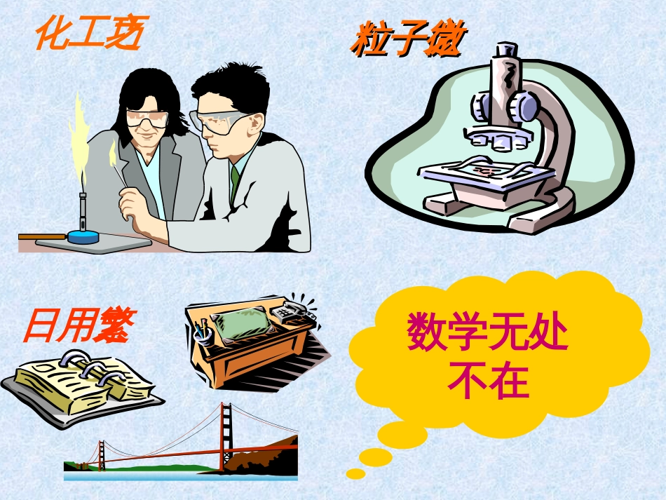 数学：1.1生活 数学课件（苏科版七年级上）_第3页