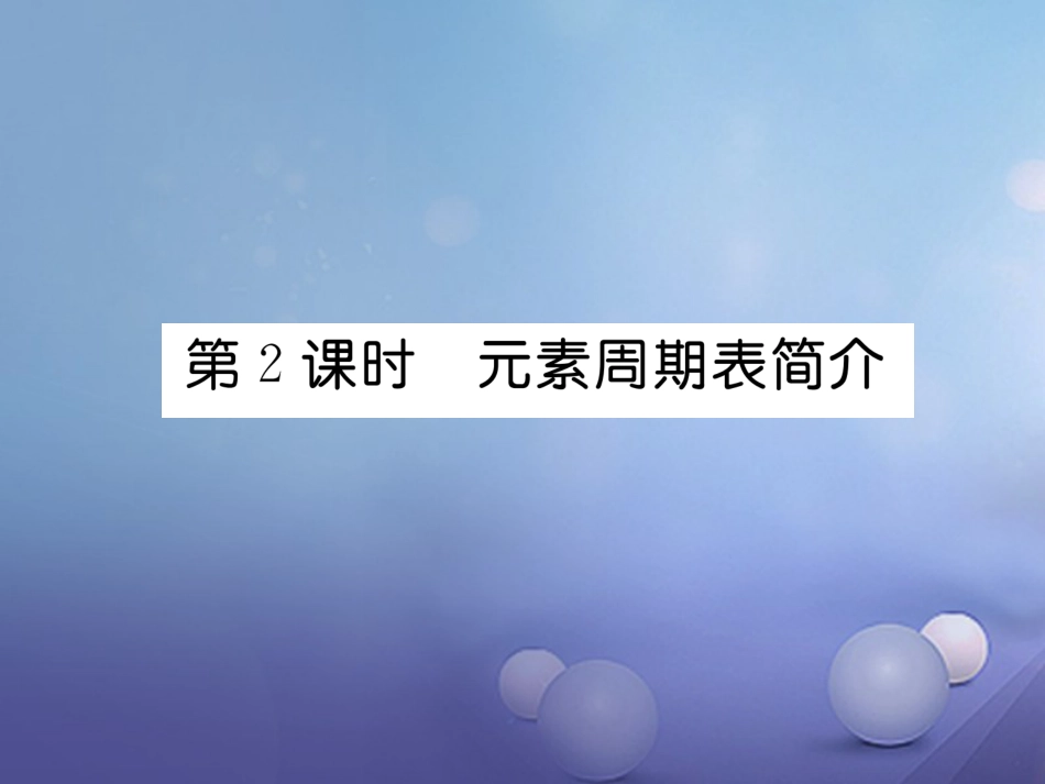 九年级化学上册 第3单元 物质构成的奥秘 课题3 元素 第2课时 元素周期表简介习题课件 （新版）新人教版_第1页