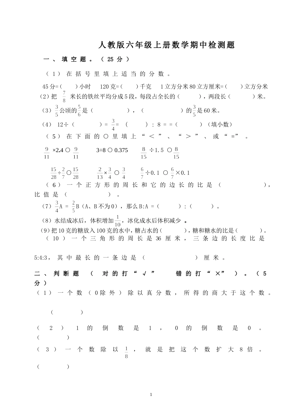 人教版六年级上册数学期中检测题[共4页]_第1页