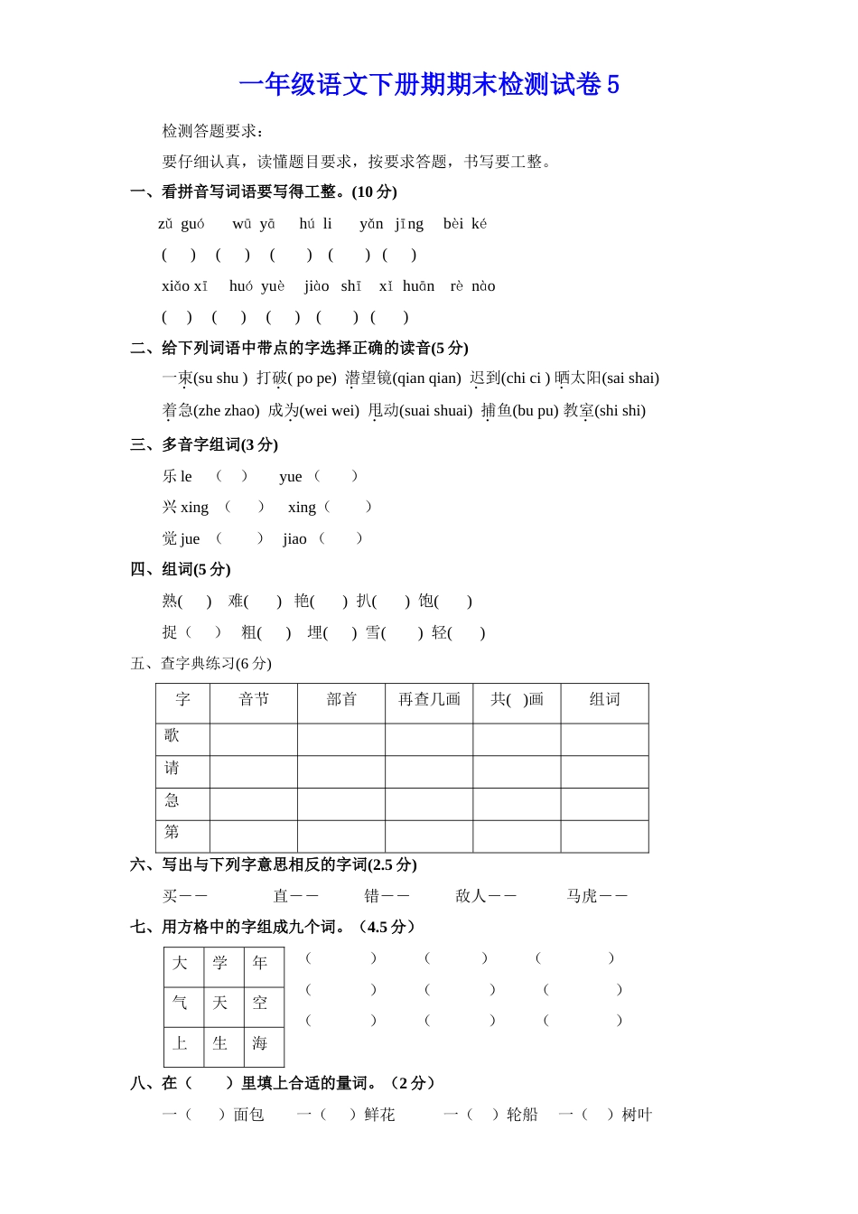 小学一年级下册语文期末试卷5[共3页]_第1页