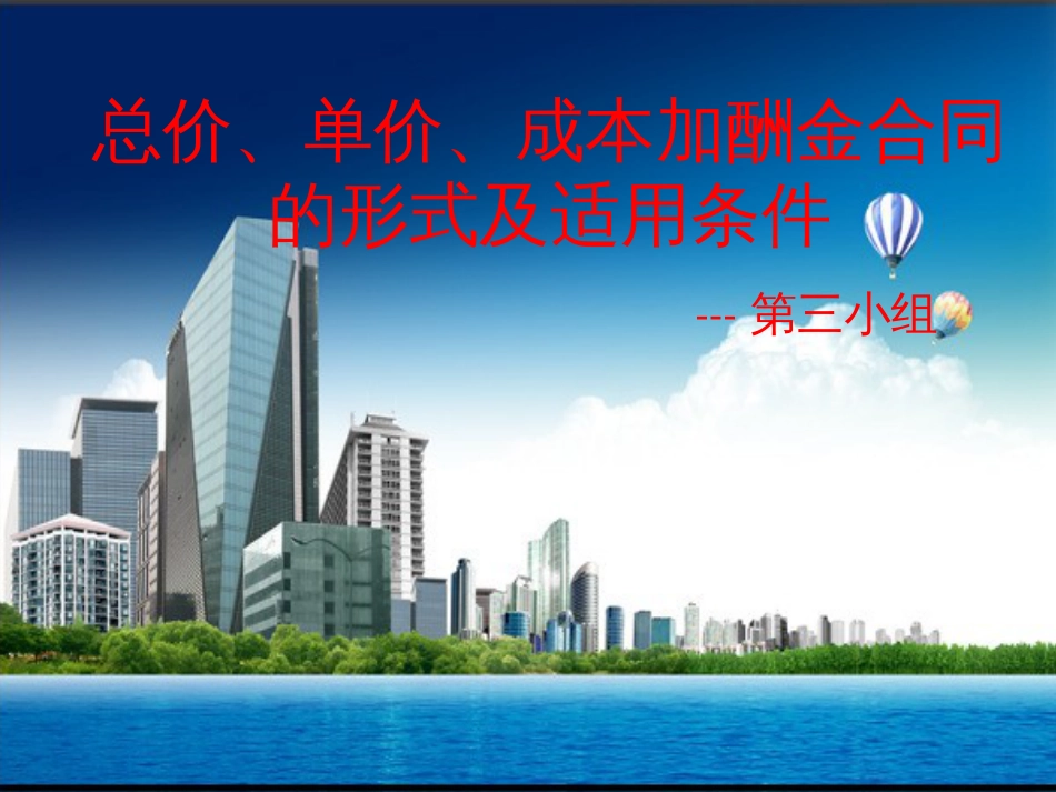 总价、单价、成本加酬金合同的形式及适用条件第3小组_第1页