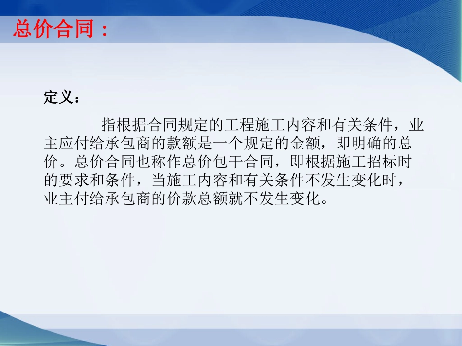 总价、单价、成本加酬金合同的形式及适用条件第3小组_第3页