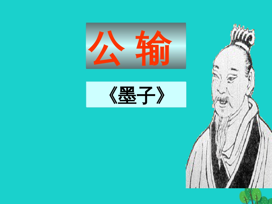 九年级语文下册 第17课《公输》自制课件 新人教版_第3页