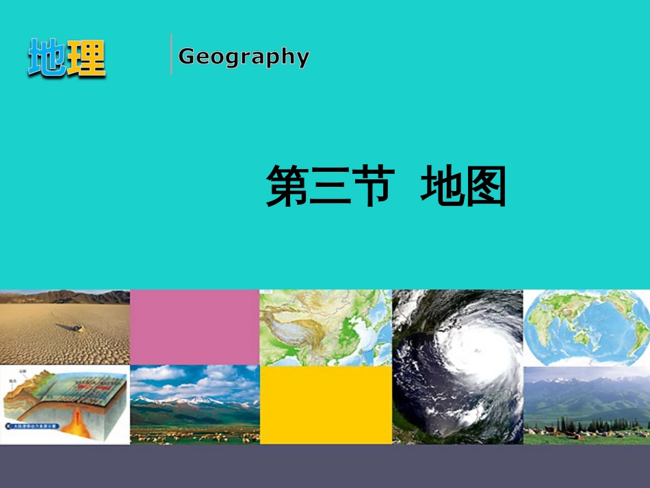 七年级地理上册 第一章 第三节 地图课件3 中图版_第2页