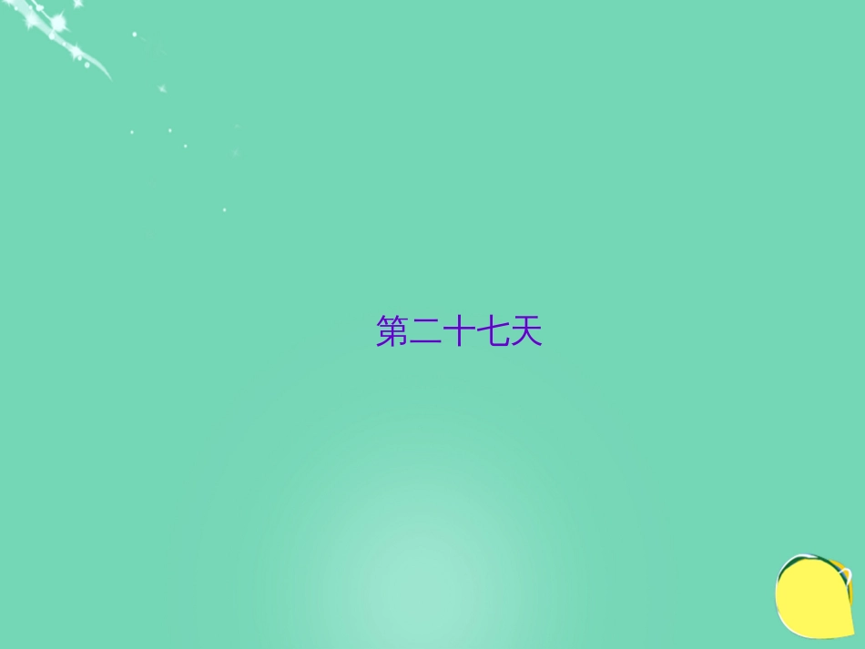 山西省2016中考语文 第二十七天抢分宝课件_第1页