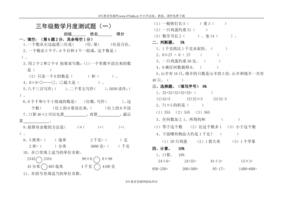 小学三年级数学上册月考检测试题[共3页]_第1页
