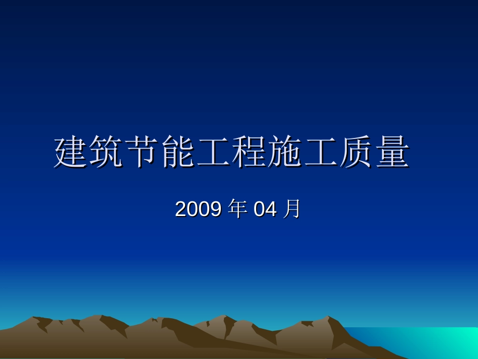 建筑节能施工质量验收07[共8页]_第1页