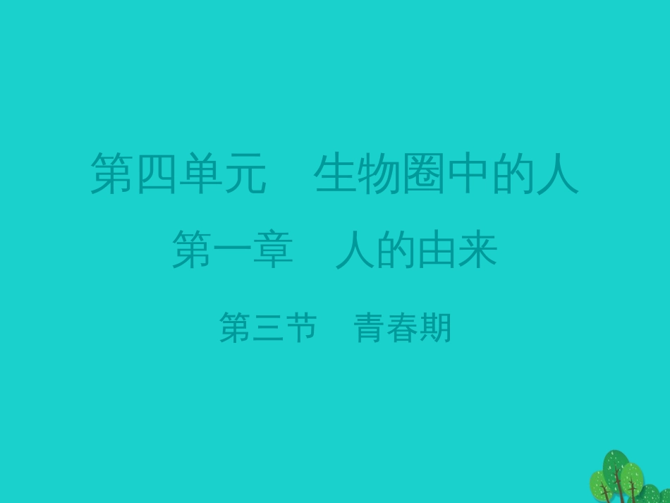 广东省20152016七年级生物下册 第1章 第三节 青春期导练课件 （新版）新人教版_第1页