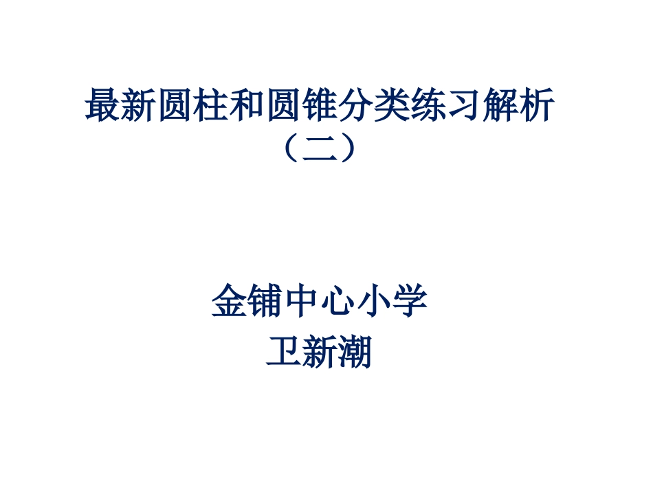 最新圆柱和圆锥分类练习解析二_第1页