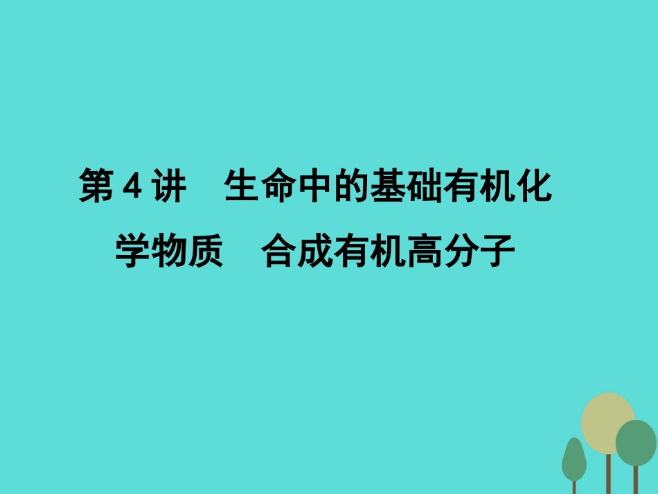 年高考化学一轮复习 第11章 有机化学基础（选考）第4讲 生命中的基础有机化学物质 合成有机高分子课件_第1页