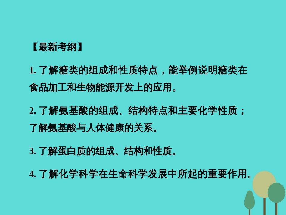 年高考化学一轮复习 第11章 有机化学基础（选考）第4讲 生命中的基础有机化学物质 合成有机高分子课件_第2页