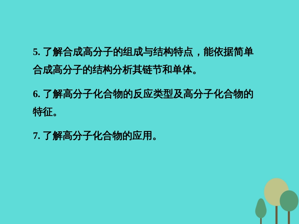 年高考化学一轮复习 第11章 有机化学基础（选考）第4讲 生命中的基础有机化学物质 合成有机高分子课件_第3页