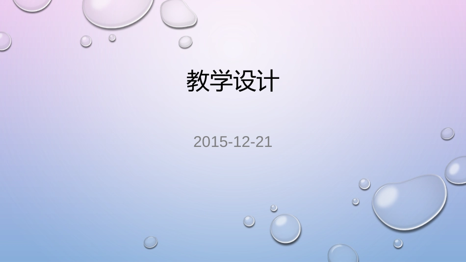教学设计教学策略_第1页