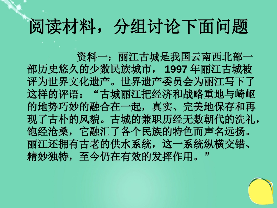 七年级地理上册 6.2 聚落的发展与保护 阅读材料，分组讨论下面问题课件 晋教版_第1页