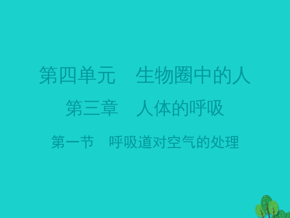 广东省20152016七年级生物下册 第3章 第一节 呼吸道对空气的处理导练课件 （新版）新人教版_第1页