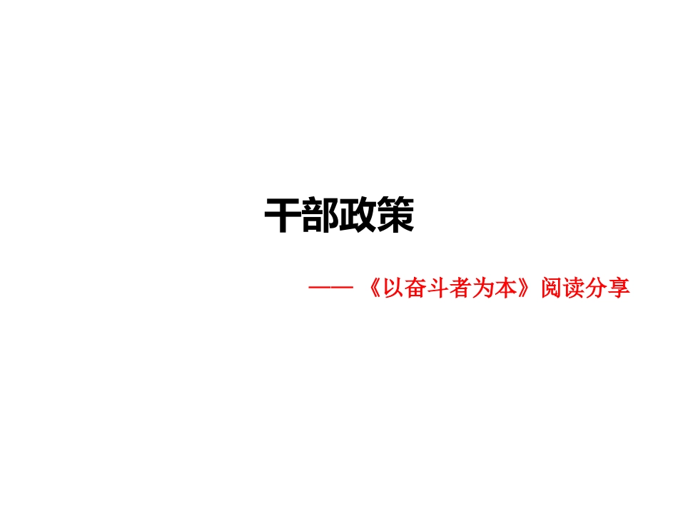 华为干部政策[共18页]_第1页