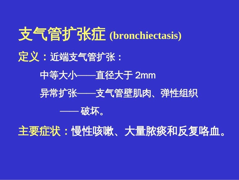 支气管扩张症[共67页]_第2页