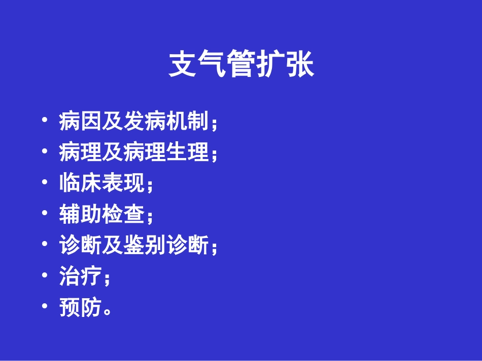 支气管扩张症[共67页]_第3页