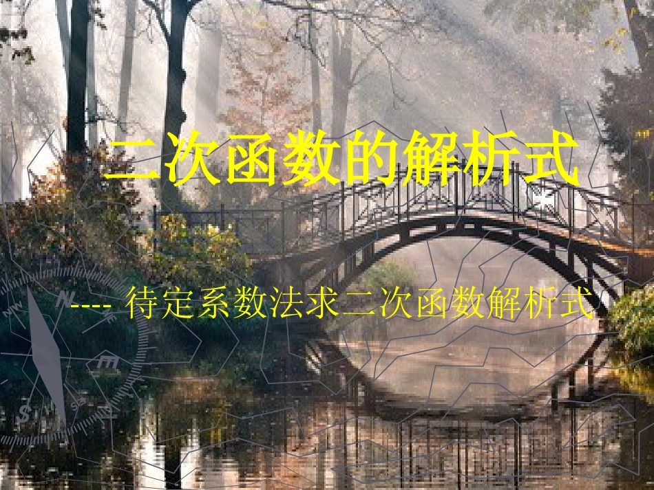 新人教版九年级数学上册二次函数解析式的三种形式[共18页]_第1页