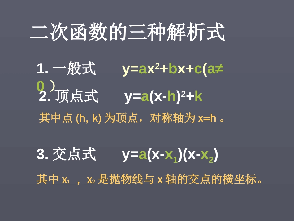 新人教版九年级数学上册二次函数解析式的三种形式[共18页]_第2页