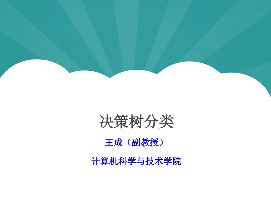 6. 决策树分类[共96页]_第1页