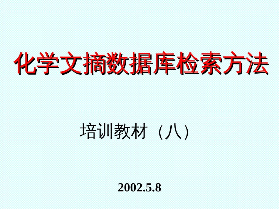 化学文摘数据库检索方法培训教材[共31页]_第1页