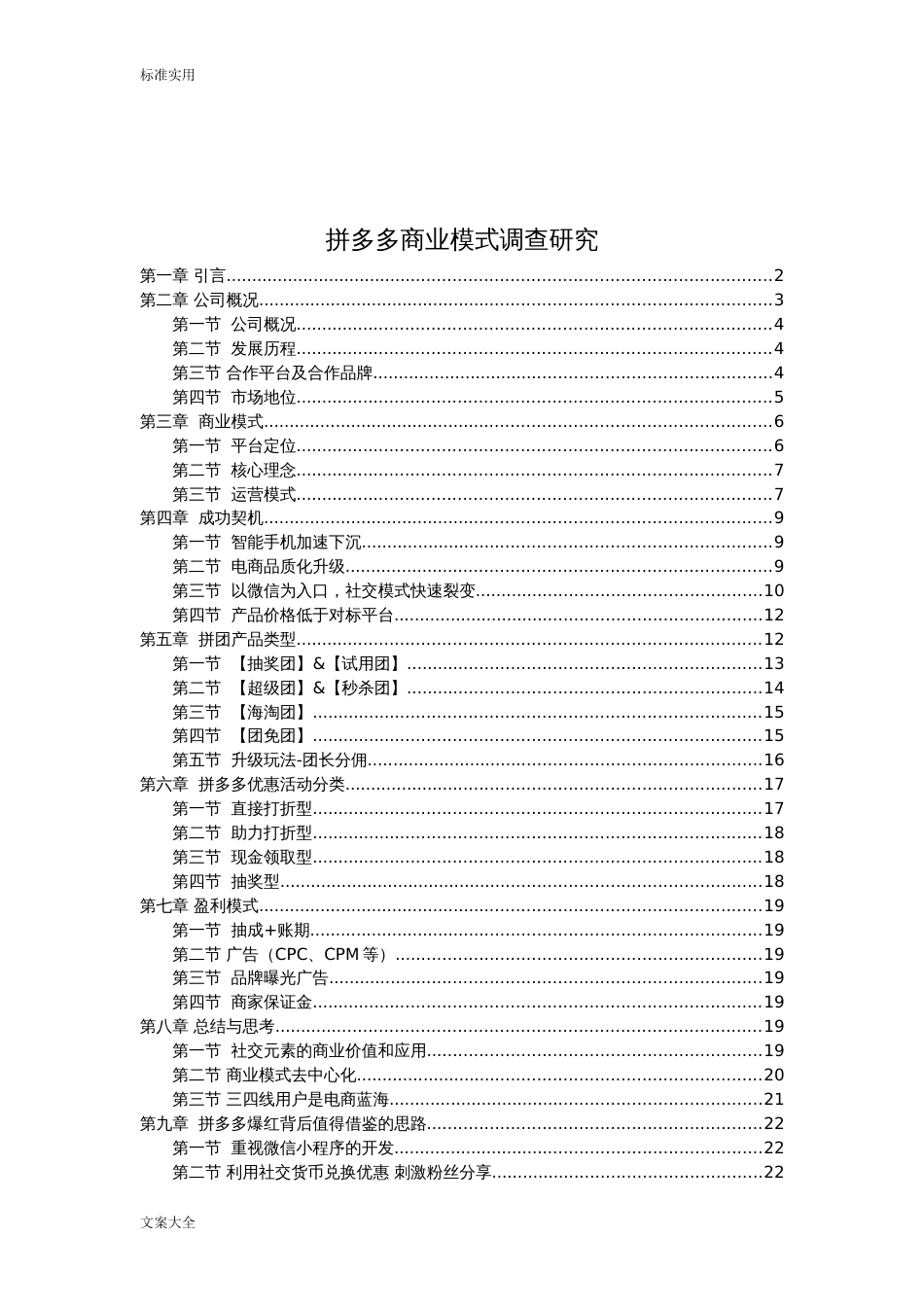 拼多多商业模式调研研究[共23页]_第1页